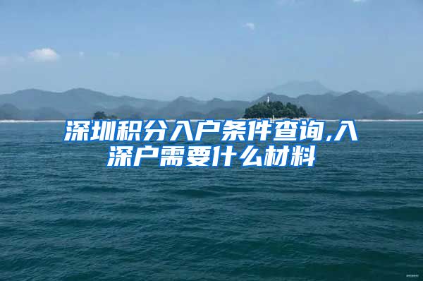 深圳积分入户条件查询,入深户需要什么材料