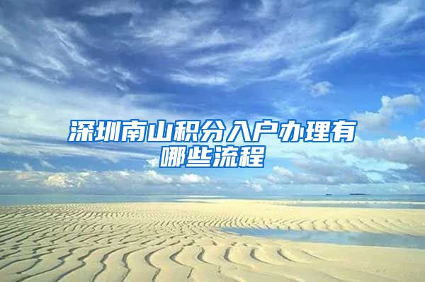 深圳南山积分入户办理有哪些流程