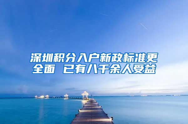 深圳积分入户新政标准更全面 已有八千余人受益