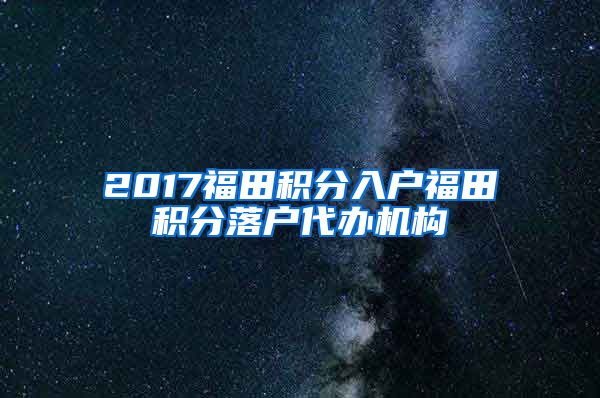 2017福田积分入户福田积分落户代办机构