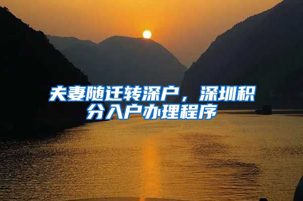 夫妻随迁转深户，深圳积分入户办理程序