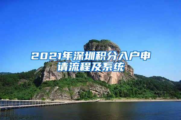 2021年深圳积分入户申请流程及系统