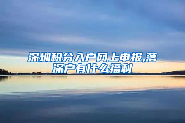 深圳积分入户网上申报,落深户有什么福利