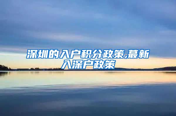 深圳的入户积分政策,蕞新入深户政策