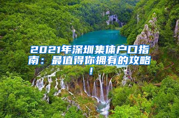 2021年深圳集体户口指南：最值得你拥有的攻略！