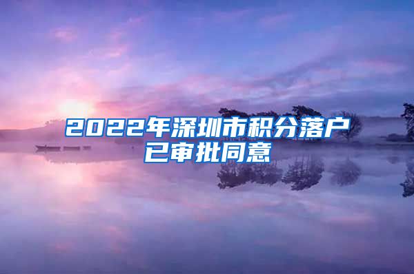 2022年深圳市积分落户已审批同意