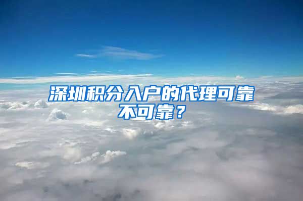 深圳积分入户的代理可靠不可靠？