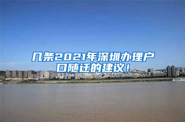 几条2021年深圳办理户口随迁的建议！