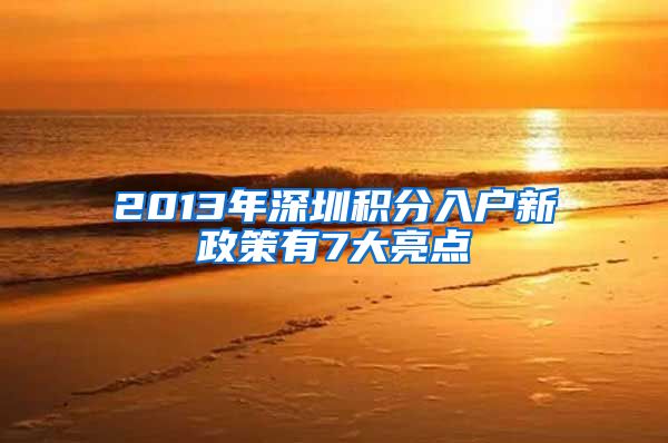 2013年深圳积分入户新政策有7大亮点