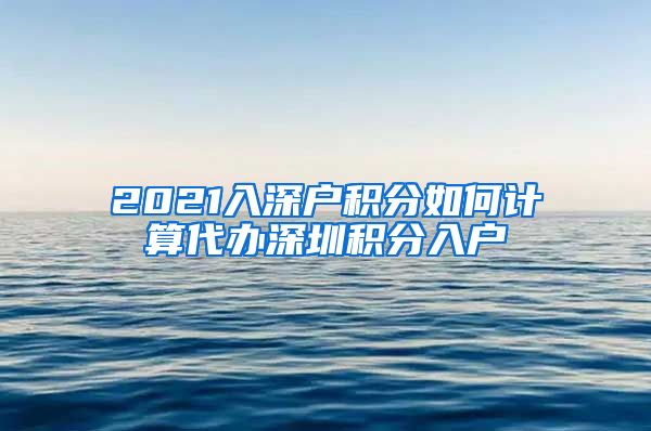 2021入深户积分如何计算代办深圳积分入户