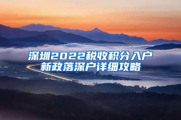 深圳2022税收积分入户新政落深户详细攻略