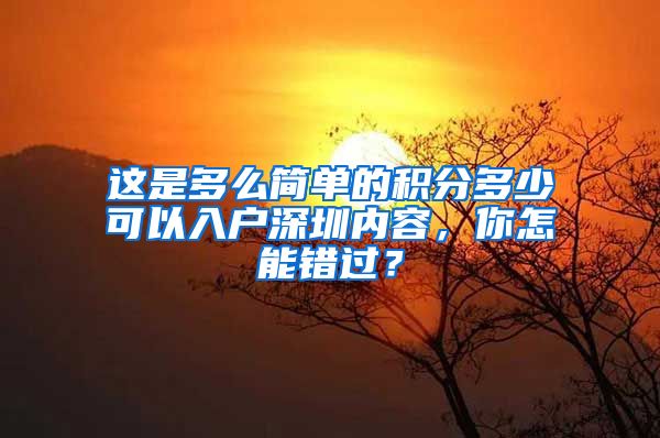 这是多么简单的积分多少可以入户深圳内容，你怎能错过？