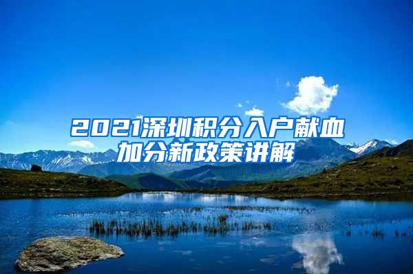 2021深圳积分入户献血加分新政策讲解