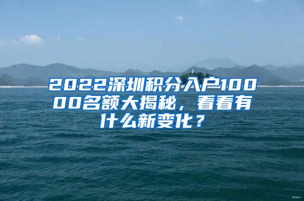 2022深圳积分入户10000名额大揭秘，看看有什么新变化？