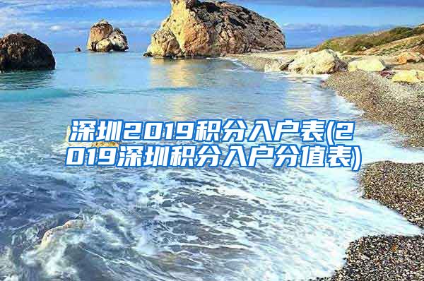 深圳2019积分入户表(2019深圳积分入户分值表)