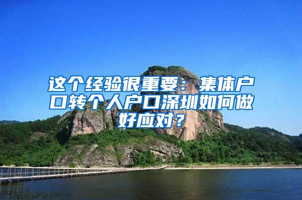 这个经验很重要：集体户口转个人户口深圳如何做好应对？