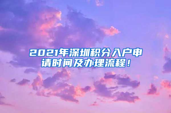 2021年深圳积分入户申请时间及办理流程！