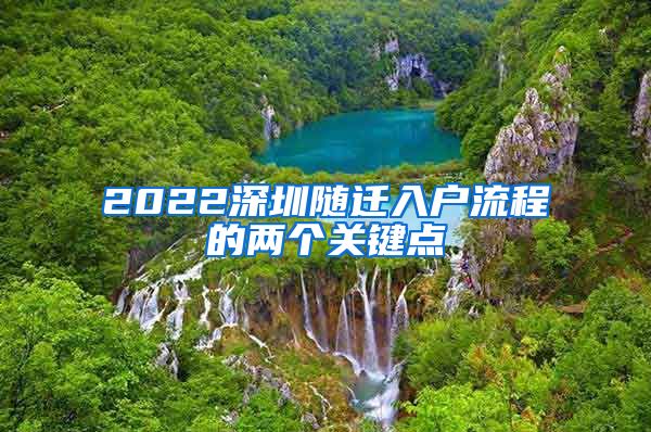 2022深圳随迁入户流程的两个关键点