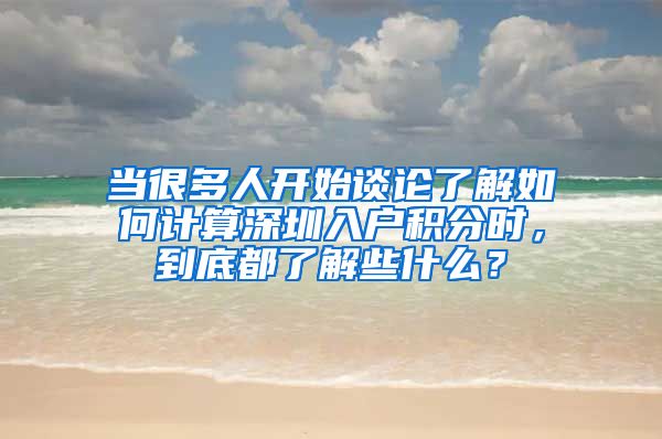 当很多人开始谈论了解如何计算深圳入户积分时，到底都了解些什么？