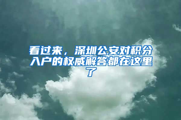 看过来，深圳公安对积分入户的权威解答都在这里了