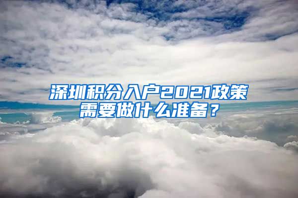 深圳积分入户2021政策需要做什么准备？