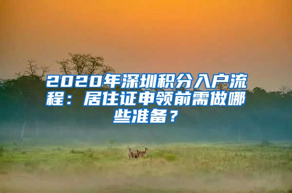 2020年深圳积分入户流程：居住证申领前需做哪些准备？