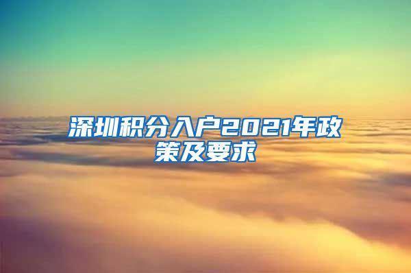 深圳积分入户2021年政策及要求