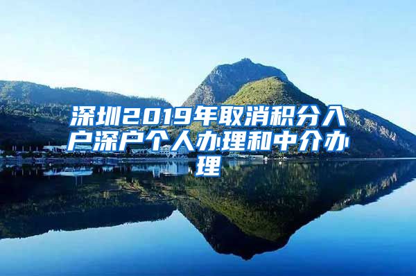 深圳2019年取消积分入户深户个人办理和中介办理