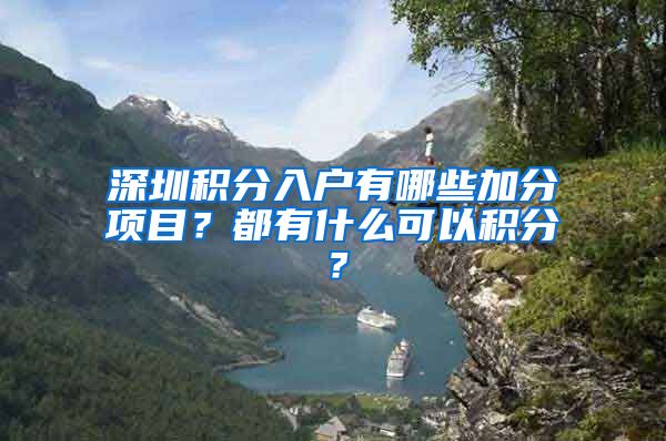 深圳积分入户有哪些加分项目？都有什么可以积分？