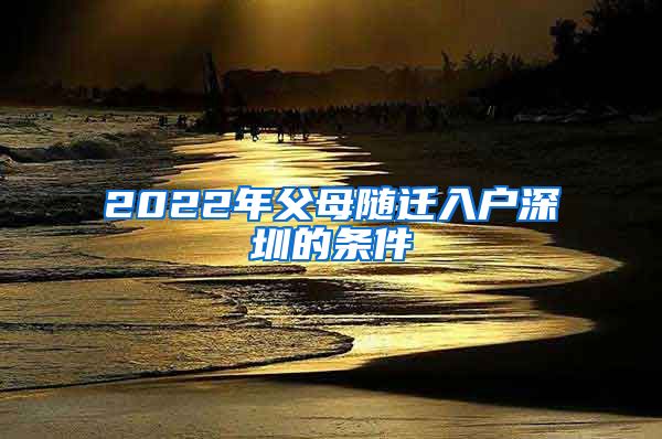 2022年父母随迁入户深圳的条件