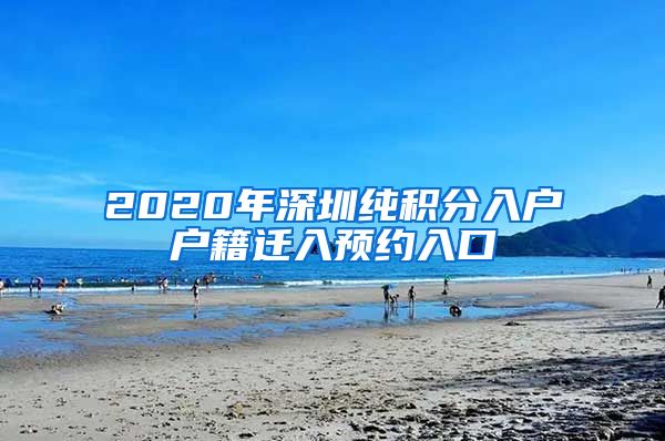 2020年深圳纯积分入户户籍迁入预约入口