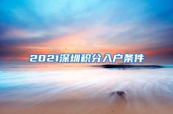 2021深圳积分入户条件