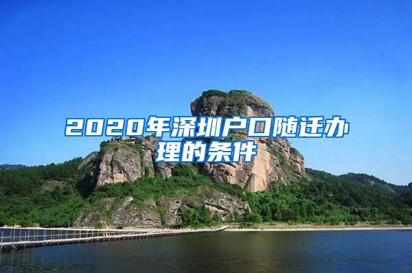 2020年深圳户口随迁办理的条件