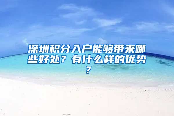 深圳积分入户能够带来哪些好处？有什么样的优势？