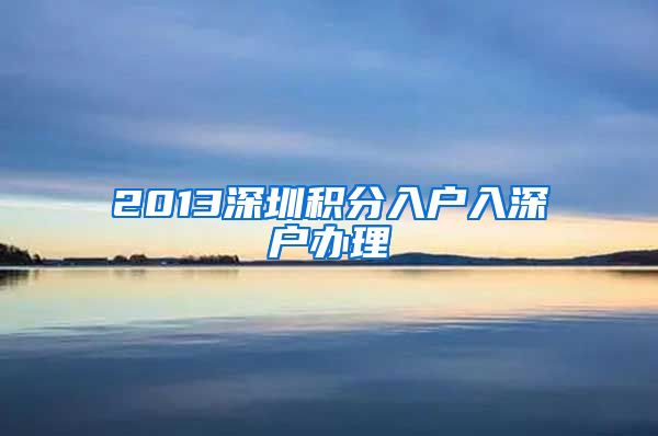 2013深圳积分入户入深户办理