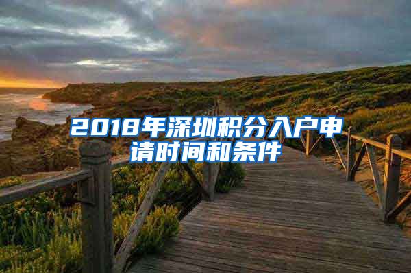 2018年深圳积分入户申请时间和条件