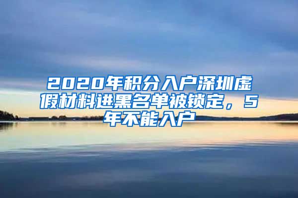 2020年积分入户深圳虚假材料进黑名单被锁定，5年不能入户