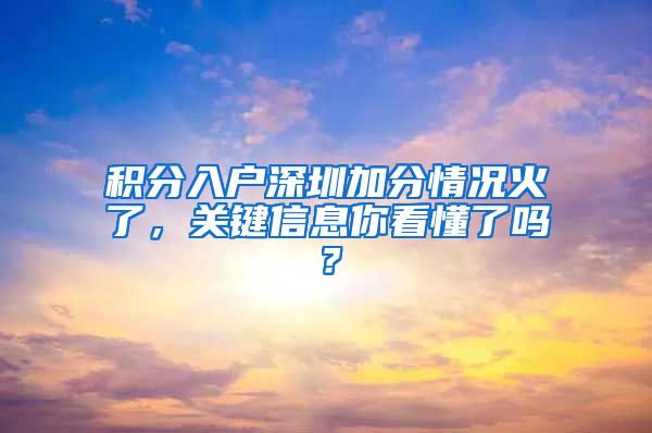 积分入户深圳加分情况火了，关键信息你看懂了吗？