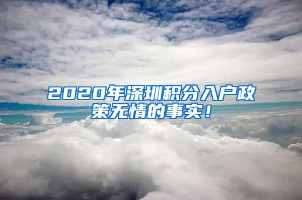 2020年深圳积分入户政策无情的事实！