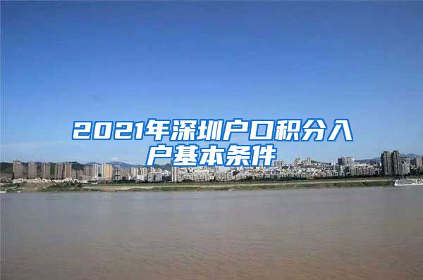 2021年深圳户口积分入户基本条件