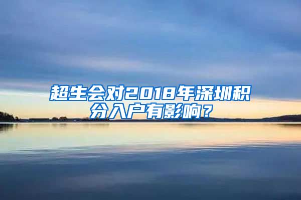 超生会对2018年深圳积分入户有影响？