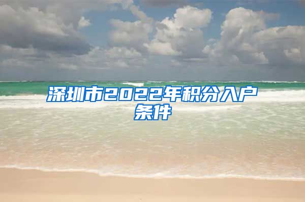 深圳市2022年积分入户条件