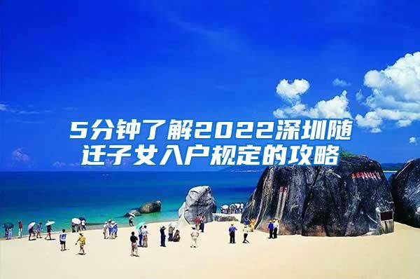 5分钟了解2022深圳随迁子女入户规定的攻略