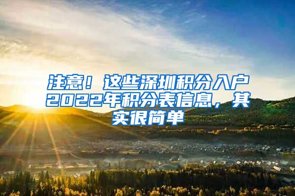 注意！这些深圳积分入户2022年积分表信息，其实很简单