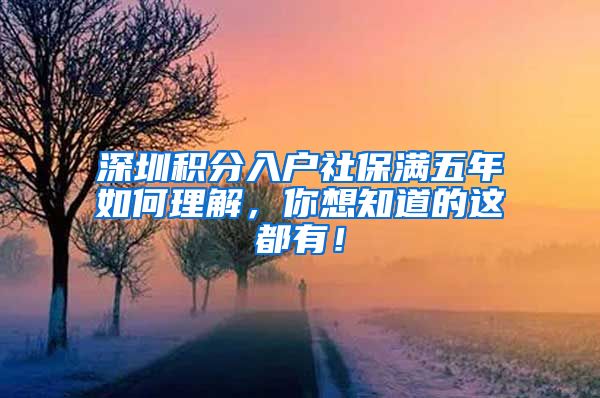 深圳积分入户社保满五年如何理解，你想知道的这都有！