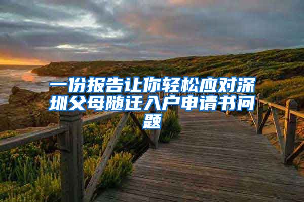 一份报告让你轻松应对深圳父母随迁入户申请书问题