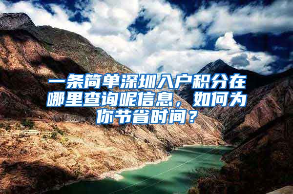 一条简单深圳入户积分在哪里查询呢信息，如何为你节省时间？