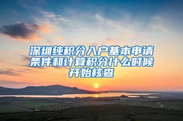 深圳纯积分入户基本申请条件和计算积分什么时候开始核查