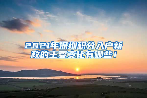 2021年深圳积分入户新政的主要变化有哪些！