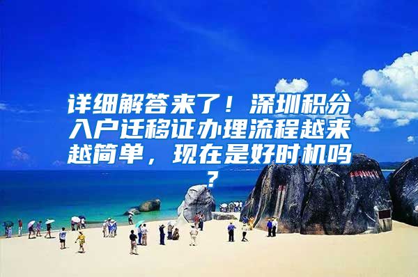 详细解答来了！深圳积分入户迁移证办理流程越来越简单，现在是好时机吗？